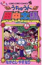 うちゅう人田中太郎 漫画 無料 試し読みも Honto電子書籍ストア