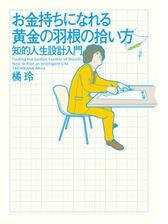 お金持ちになれる黄金の羽根の拾い方 知的人生設計入門 Honto電子書籍ストア