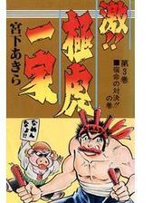 激 極虎一家 漫画 無料 試し読みも Honto電子書籍ストア