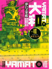 夢幻の軍艦 大和 漫画 無料 試し読みも Honto電子書籍ストア