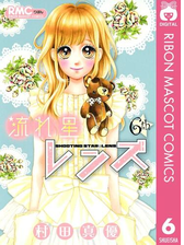 流れ星レンズ 7 漫画 の電子書籍 無料 試し読みも Honto電子書籍ストア