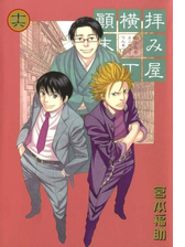 拝み屋横丁顛末記 １６ 漫画 の電子書籍 無料 試し読みも Honto電子書籍ストア