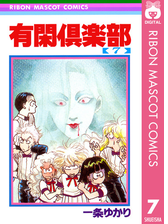 有閑倶楽部 7 漫画 の電子書籍 無料 試し読みも Honto電子書籍ストア