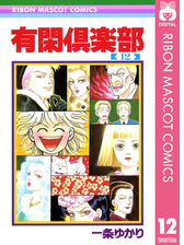 有閑倶楽部 12 漫画 の電子書籍 無料 試し読みも Honto電子書籍ストア