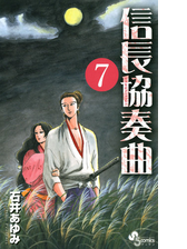 信長協奏曲 13 漫画 の電子書籍 無料 試し読みも Honto電子書籍ストア