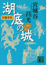 呉越春秋 湖底の城 Honto電子書籍ストア