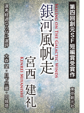 七十四秒の旋律と孤独 Sogen Sf Short Story Prize Edition の電子書籍 Honto電子書籍ストア