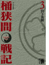 センゴク外伝 桶狭間戦記 ５ 漫画 の電子書籍 無料 試し読みも Honto電子書籍ストア