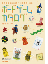 ボードゲームカタログ Honto電子書籍ストア