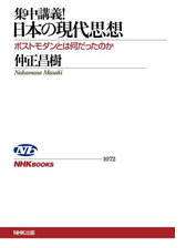 集中講義 日本の現代思想 ポストモダンとは何だったのか Honto電子書籍ストア