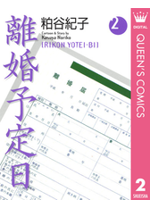 離婚予定日 Honto電子書籍ストア