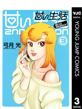 甘い生活 2nd Season 3 漫画 の電子書籍 無料 試し読みも Honto電子書籍ストア