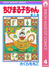 ちびまる子ちゃん 漫画 無料 試し読みも Honto電子書籍ストア