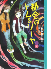 都会のトム ソーヤ Honto電子書籍ストア
