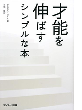 才能を伸ばすシンプルな本 Honto電子書籍ストア