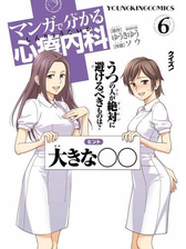 マンガで分かる心療内科 ６ 漫画 の電子書籍 無料 試し読みも Honto電子書籍ストア