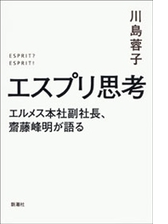 エスプリ思考 エルメス本社副社長 齋藤峰明が語る Honto電子書籍ストア