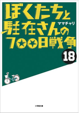 ぼくたちと駐在さんの700日戦争23の電子書籍 Honto電子書籍ストア