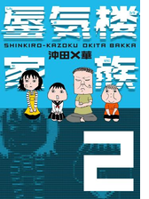 蜃気楼家族 漫画 無料 試し読みも Honto電子書籍ストア