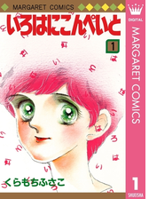 いろはにこんぺいと 1 漫画 の電子書籍 無料 試し読みも Honto電子書籍ストア