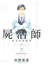 屍活師 女王の法医学 ７ 漫画 の電子書籍 無料 試し読みも Honto電子書籍ストア