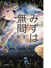 みずは無間 Honto電子書籍ストア