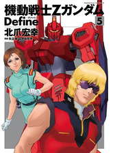 期間限定価格 機動戦士zガンダム Define 5 漫画 の電子書籍 無料 試し読みも Honto電子書籍ストア