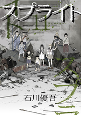 期間限定価格 スプライト 15 漫画 の電子書籍 無料 試し読みも Honto電子書籍ストア