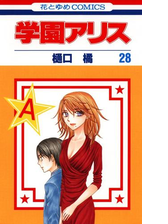 学園アリス 28 漫画 の電子書籍 無料 試し読みも Honto電子書籍ストア