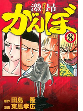 激昂がんぼ ８ 漫画 の電子書籍 無料 試し読みも Honto電子書籍ストア