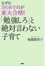 なぜか３兄弟全員が東大合格 勉強しろ と絶対言わない子育て Honto電子書籍ストア