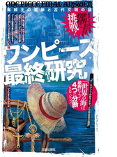 ワンピース最終研究 海賊王の血脈と古代文明の謎の電子書籍 Honto電子書籍ストア