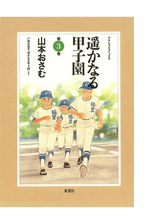 遥かなる甲子園 漫画 無料 試し読みも Honto電子書籍ストア