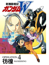 新機動戦記ガンダムｗ Operation 4 彷徨の電子書籍 Honto電子書籍ストア