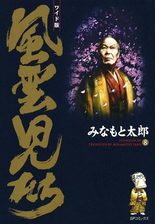 ワイド版風雲児たち ８ 漫画 の電子書籍 無料 試し読みも Honto電子書籍ストア