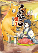 くまみこ 7 漫画 の電子書籍 無料 試し読みも Honto電子書籍ストア