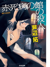 赤死病の館の殺人の電子書籍 Honto電子書籍ストア