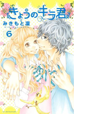 きょうのキラ君 漫画 無料 試し読みも Honto電子書籍ストア