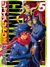 ジャイアントロボ バベルの籠城 漫画 無料 試し読みも Honto電子書籍ストア