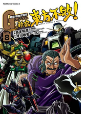 超級 機動武闘伝ｇガンダム 新宿 東方不敗 8 漫画 の電子書籍 無料 試し読みも Honto電子書籍ストア