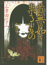 幽女の如き怨むものの電子書籍 Honto電子書籍ストア