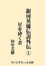 銀河英雄伝説２ 野望篇の電子書籍 Honto電子書籍ストア