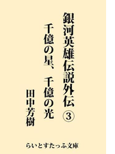 銀河英雄伝説２ 野望篇の電子書籍 Honto電子書籍ストア