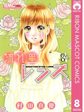 流れ星レンズ 7 漫画 の電子書籍 無料 試し読みも Honto電子書籍ストア