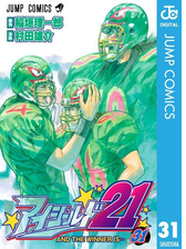 アイシールド21 31 漫画 の電子書籍 無料 試し読みも Honto電子書籍ストア