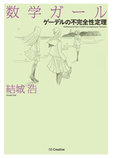 数学ガール ゲーデルの不完全性定理の電子書籍 Honto電子書籍ストア