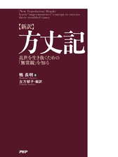 新訳 方丈記 Honto電子書籍ストア