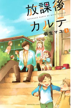 放課後カルテ 漫画 無料 試し読みも Honto電子書籍ストア