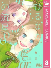 ひるなかの流星 8 漫画 の電子書籍 無料 試し読みも Honto電子書籍ストア