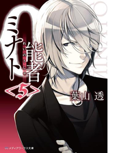 0能者ミナト 5 の電子書籍 Honto電子書籍ストア